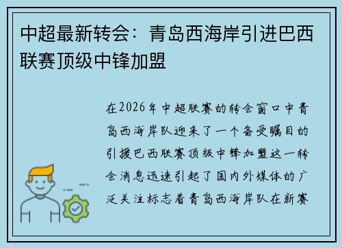 中超最新转会:青岛西海岸引进巴西联赛顶级中锋加盟 中超最新转会:青岛西海岸引进巴西联赛顶级中锋加盟
