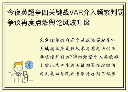 今夜英超争四关键战VAR介入频繁判罚争议再度点燃舆论风波升级 今夜英超争四关键战VAR介入频繁判罚争议再度点燃舆论风波升级