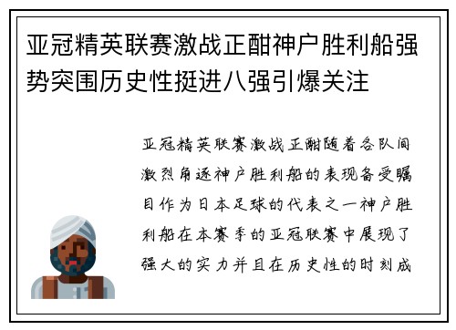 亚冠精英联赛激战正酣神户胜利船强势突围历史性挺进八强引爆关注