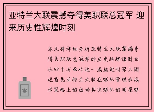 亚特兰大联震撼夺得美职联总冠军 迎来历史性辉煌时刻