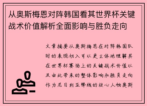 从奥斯梅恩对阵韩国看其世界杯关键战术价值解析全面影响与胜负走向 从奥斯梅恩对阵韩国看其世界杯关键战术价值解析全面影响与胜负走向