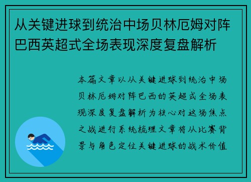 从关键进球到统治中场贝林厄姆对阵巴西英超式全场表现深度复盘解析 从关键进球到统治中场贝林厄姆对阵巴西英超式全场表现深度复盘解析