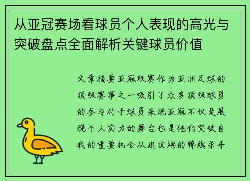从亚冠赛场看球员个人表现的高光与突破盘点全面解析关键球员价值 从亚冠赛场看球员个人表现的高光与突破盘点全面解析关键球员价值