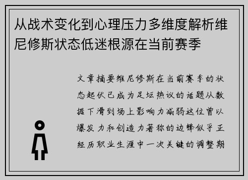 从战术变化到心理压力多维度解析维尼修斯状态低迷根源在当前赛季 从战术变化到心理压力多维度解析维尼修斯状态低迷根源在当前赛季