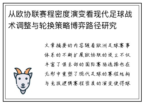 从欧协联赛程密度演变看现代足球战术调整与轮换策略博弈路径研究