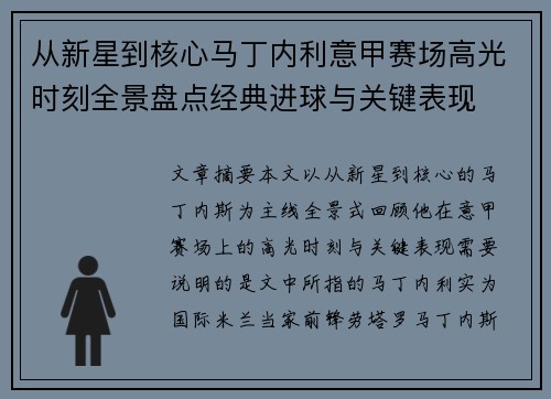 从新星到核心马丁内利意甲赛场高光时刻全景盘点经典进球与关键表现 从新星到核心马丁内利意甲赛场高光时刻全景盘点经典进球与关键表现