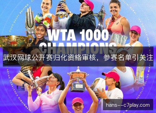 武汉网球公开赛归化资格审核，参赛名单引关注